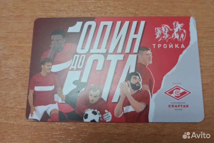 Карта тройка Спартак. Футбольный клуб Спартак