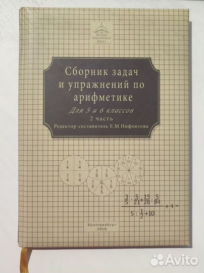 Сборник задач и упражнений по арифметике 5 класс