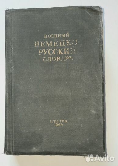 Словарь немецко - русский, военный. вов. 1944 год