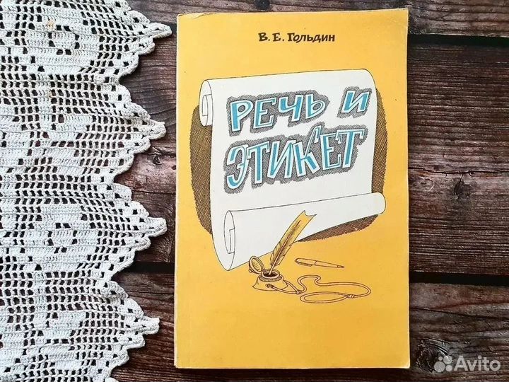 Гольдин. Речь и этикет 1983 г