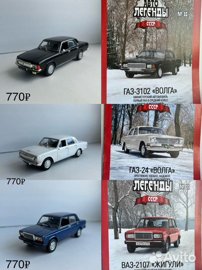 Коллекционные машинки модели 1 43 Автолегенды СССР