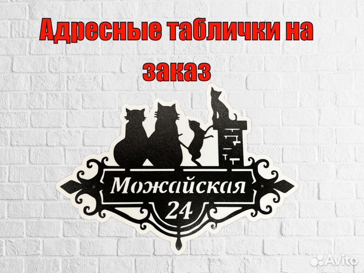 Адресная табличка металлическая