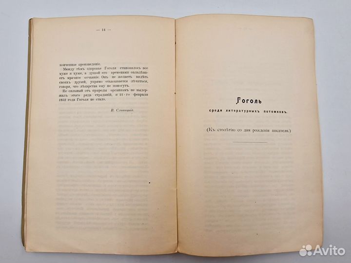 Памяти Н В Гоголя 1809-1909, 1909