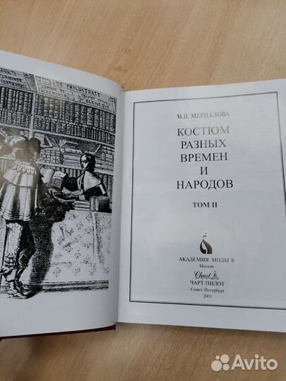 Мерцалова. 2 том Костюмы разных времен и народов