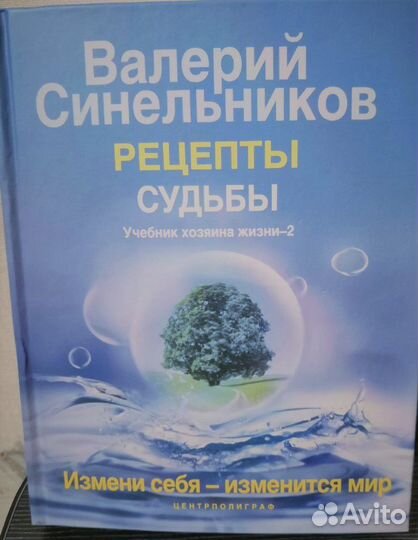 Учебник хозяина жизни (В.Синельников)