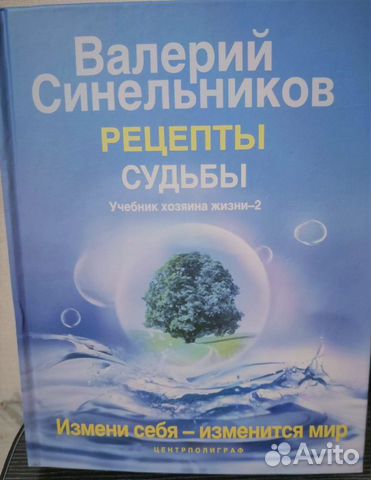 Учебник хозяина жизни (В.Синельников)