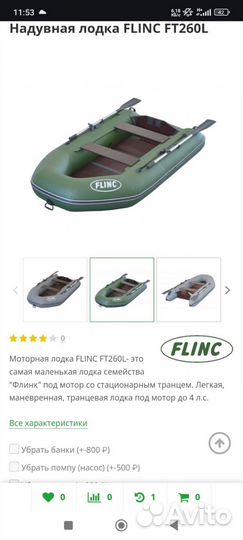 Лодка flinc FT260L