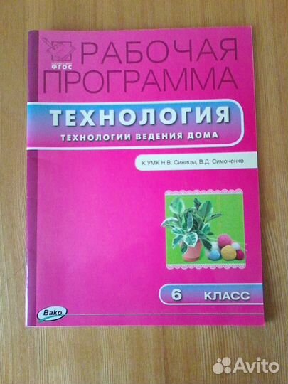 Программа и рабочие программы по технологии фгос