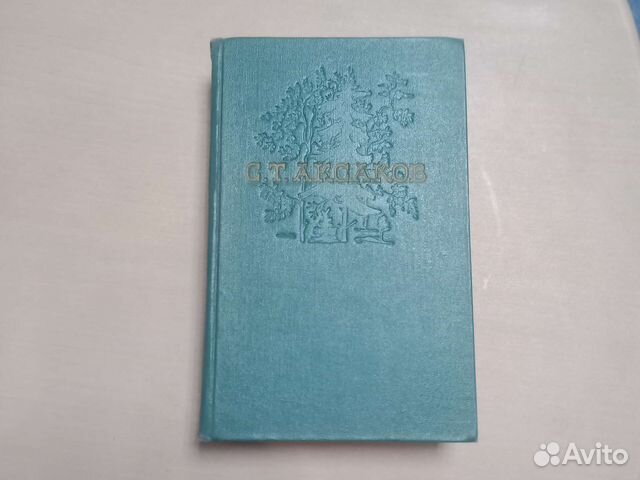 С.Т.Аксаков