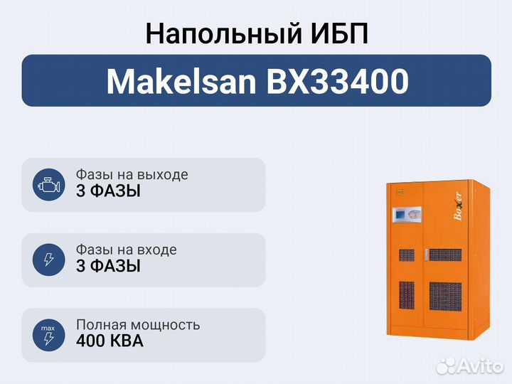 Напольный ибп Makelsan BX33400