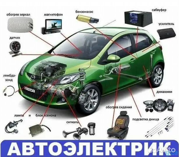 Автоэлектрик диагност с выездом 24/7