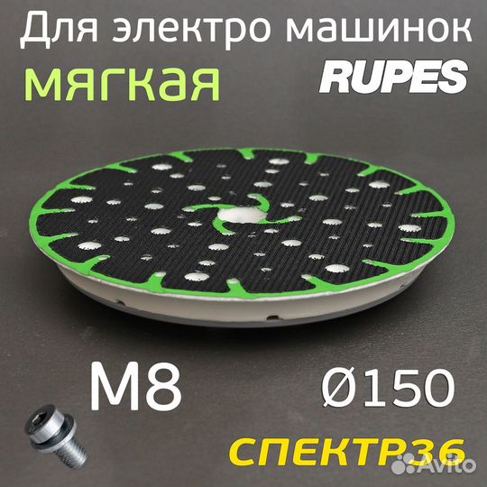 Подошва Fusion 150мм для Rupes soft шлифовальной м