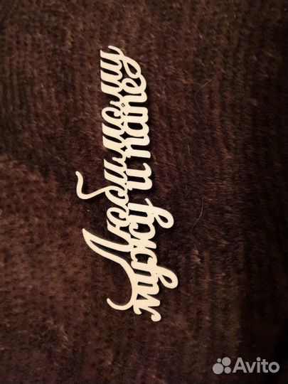 Топпер любимому мужу и папе