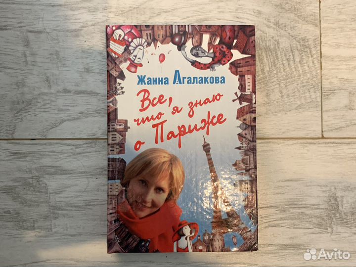 Жанна Агалакова. Все, что я знаю о Париже