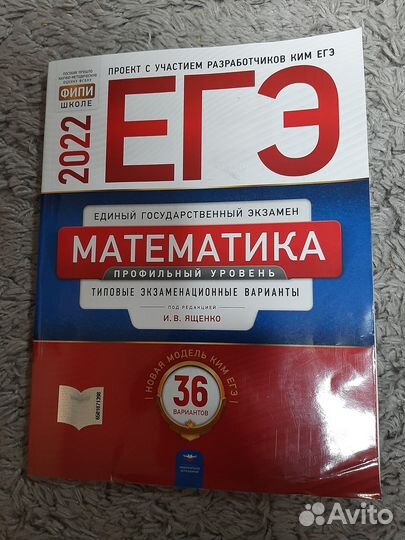Егэ Математика новая книга И.В. Ященко 36 вар