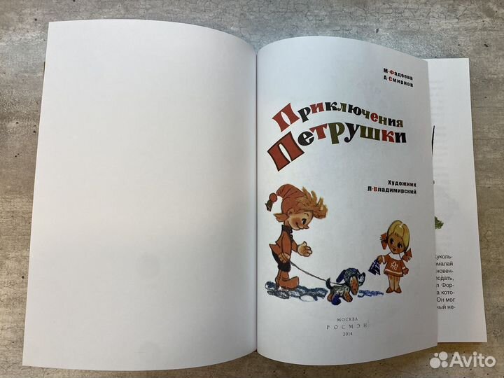 Приключения Петрушки. Фадеев. Смирнов