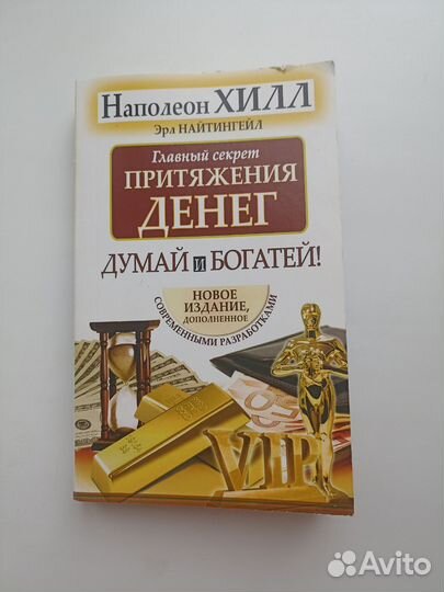 Думай и богатей