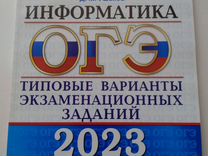 ОГЭ информатика 2023г