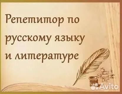 Репетитор по русскому языку и литературе