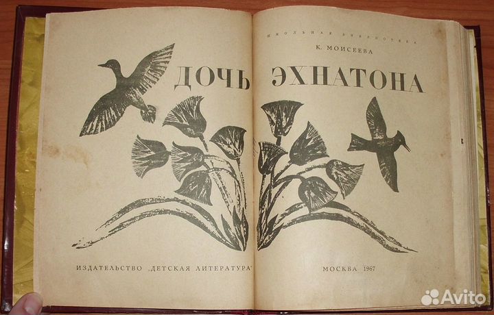 Моисеева К.М. Дочь Эхнатона. 1967