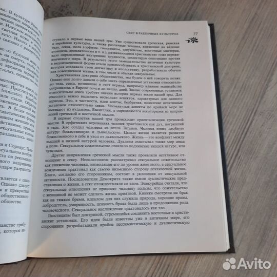 Секс в культурах мира. Лев-Старович. 1991 г