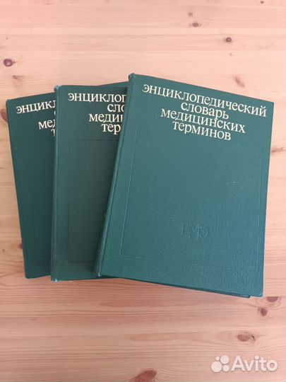 Книги по медицине Энциклопедический словарь