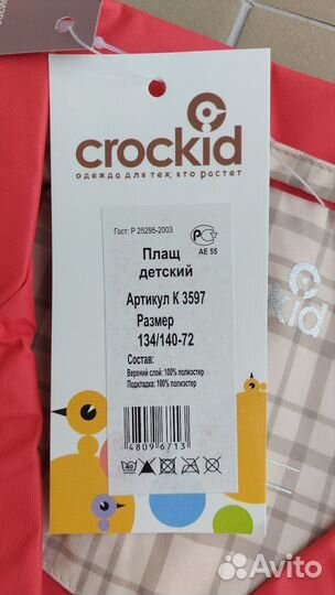 Плащ детский 134-140 Crockid