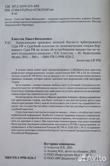 Павел Хлюстов: Энциклопедия правовых позиций Высше