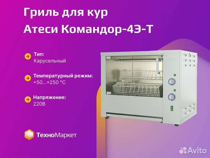 Гриль для кур Атеси Командор-4Э-Т