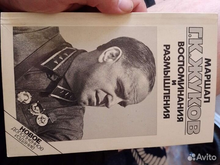 Маршал Г.К. Жуков воспоминания и размышления