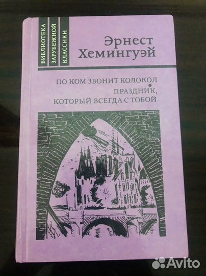 Эрнест хемингуэй