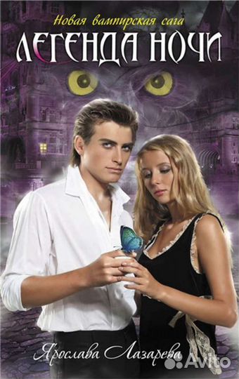 Книга Легенда ночи Ярославы Лазаревой