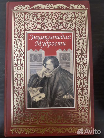 Энциклопедия мудрости