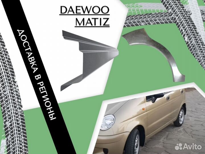 Арки задние Daewoo Matiz Дэу Матиз