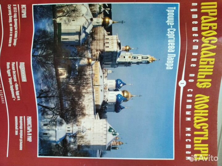 Коллекция журналов Православные монастыри