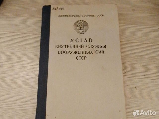 Книга Устав внутренней службы вооруженных сил СССР