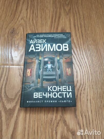 Книга азимова конец вечности. Айзек Азимов конец вечности цитаты.