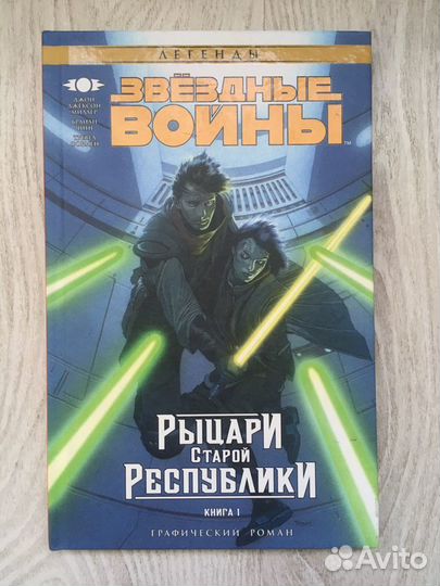 Рыцари Старой Республики Джон Джексон Граф. Роман