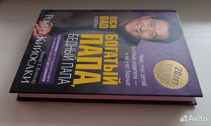 Богатый папа бедный папа. Роберт Кийосаки