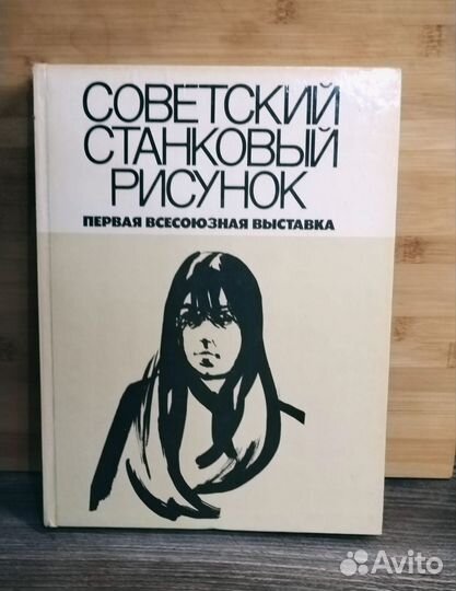 Книги русский модерн, советский станковый рисунок