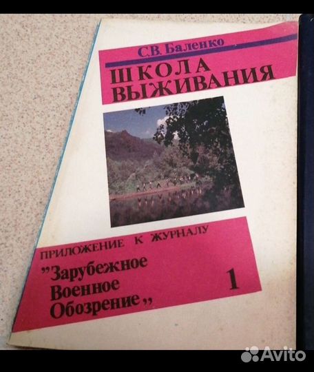 Школа выживания. Зарубежное военное обозрение