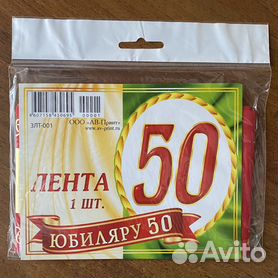 Купить праздничные ленты юбиляра с доставкой в Москве