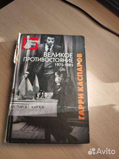 Книга Г. Каспаров Великое противостояние т. 1