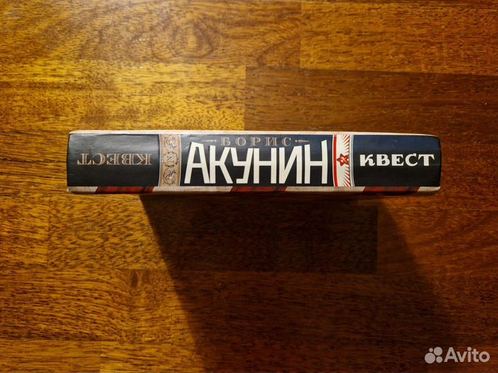 Книга Б.Акунина квест