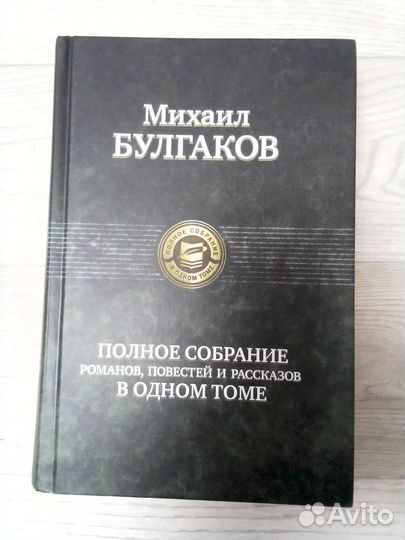 Булгаков М. А. Полное собрание в одном томе