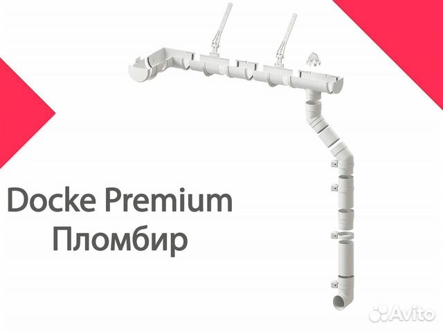 Водосточные системы Docke Premium