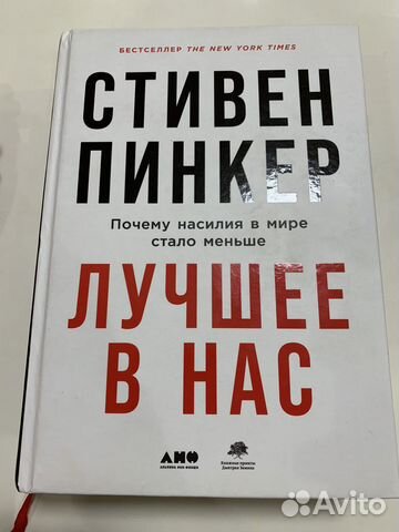 Стивен Пинкерт «Лучшее в нас»