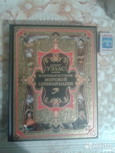 Герберт Уэллс. Всеобщая история мировой цивилизаци