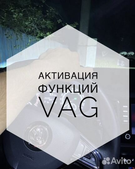Активация скрытых функций vag