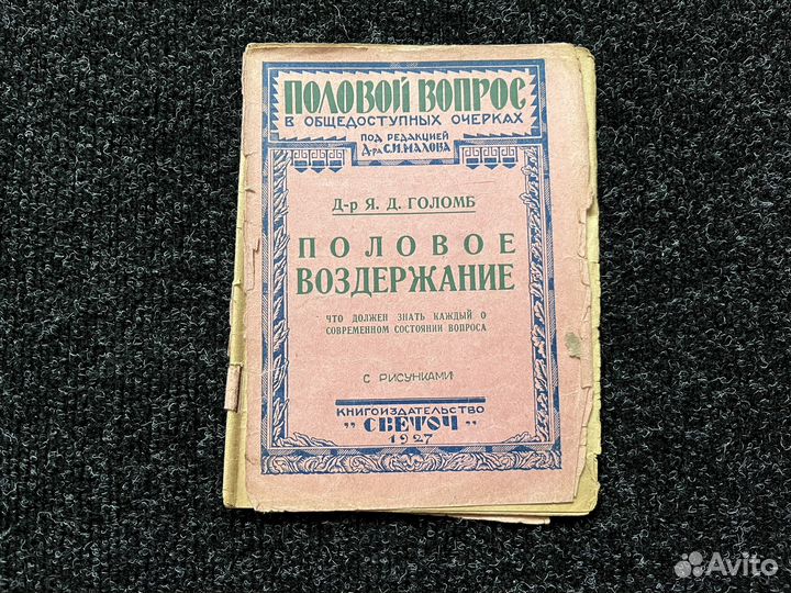 Книга Половое воздержание 1927год